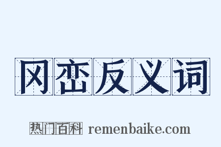 冈峦反义词是什么意思的图片